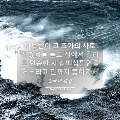 Picture 05 - 창세기 14:14 KOR - 아브람이 그 조카의 사로 잡혔음을 - Bible Verse Picture