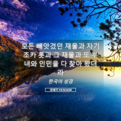 Picture 05 - 창세기 14:16 KOR - 모든 빼앗겼던 재물과 자기 조카 - Bible Verse Picture