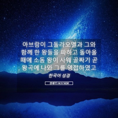 Picture 05 - 창세기 14:17 KOR - 아브람이 그돌라오멜과 그와 함께 한 - Bible Verse Picture
