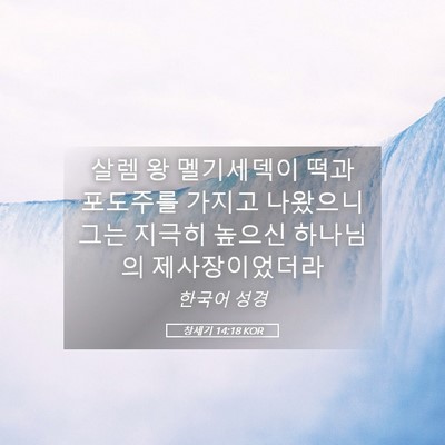 Picture 05 - 창세기 14:18 KOR - 살렘 왕 멜기세덱이 떡과 포도주를 - Bible Verse Picture