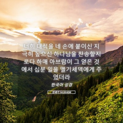 Picture 05 - 창세기 14:20 KOR - 너희 대적을 네 손에 붙이신 지극히 - Bible Verse Picture