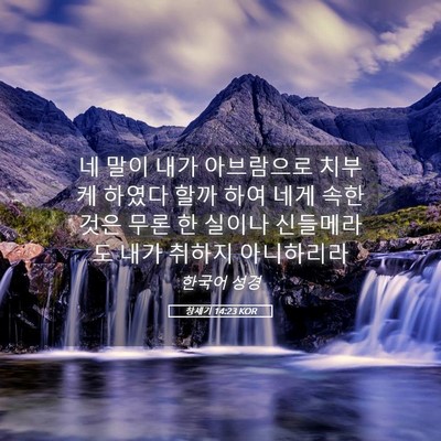 Picture 05 - 창세기 14:23 KOR - 네 말이 내가 아브람으로 치부케 - Bible Verse Picture