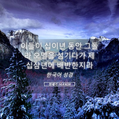 Picture 05 - 창세기 14:4 KOR - 이들이 십이년 동안 그돌라 오멜을 - Bible Verse Picture