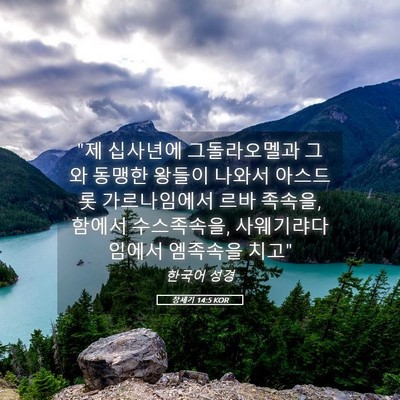 Picture 05 - 창세기 14:5 KOR - 