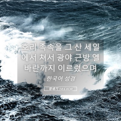 Picture 05 - 창세기 14:6 KOR - 호리 족속을 그 산 세일에서 쳐서 - Bible Verse Picture