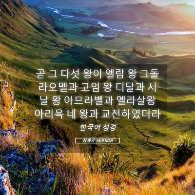 Picture 05 - 창세기 14:9 KOR - 곧 그 다섯 왕이 엘람 왕 - Bible Verse Picture