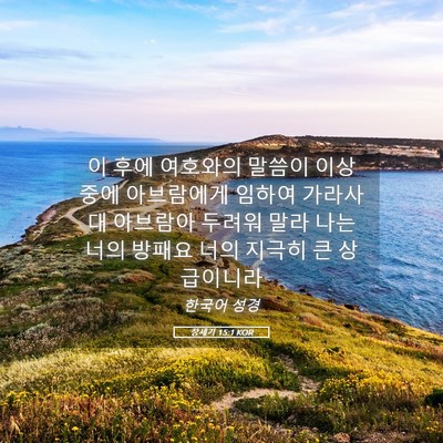 Picture 05 - 창세기 15:1 KOR - 이 후에 여호와의 말씀이 이상 중에 - Bible Verse Picture