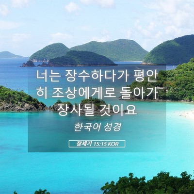 Picture 05 - 창세기 15:15 KOR - 너는 장수하다가 평안히 조상에게로 - Bible Verse Picture