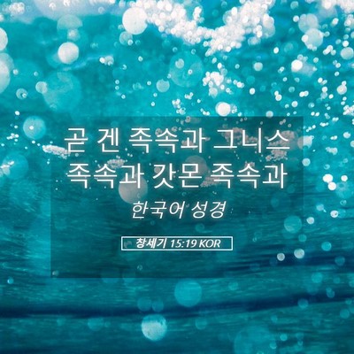 Picture 05 - 창세기 15:19 KOR - 곧 겐 족속과 그니스 족속과 갓몬 - Bible Verse Picture