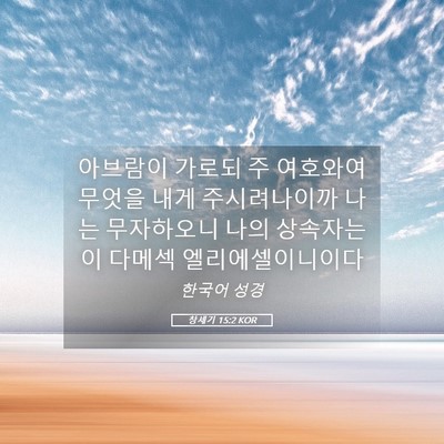 Picture 05 - 창세기 15:2 KOR - 아브람이 가로되 주 여호와여 무엇을 - Bible Verse Picture