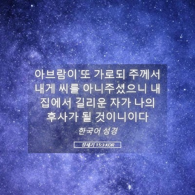 Picture 05 - 창세기 15:3 KOR - 아브람이 또 가로되 주께서 내게 - Bible Verse Picture