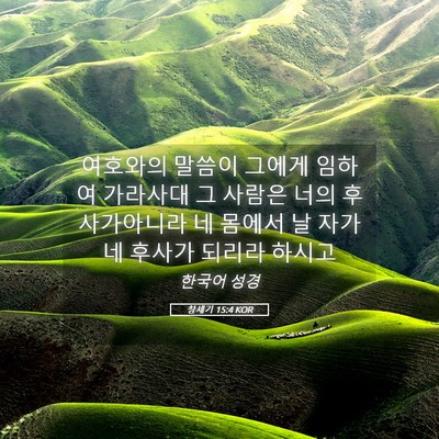 Picture 05 - 창세기 15:4 KOR - 여호와의 말씀이 그에게 임하여 - Bible Verse Picture