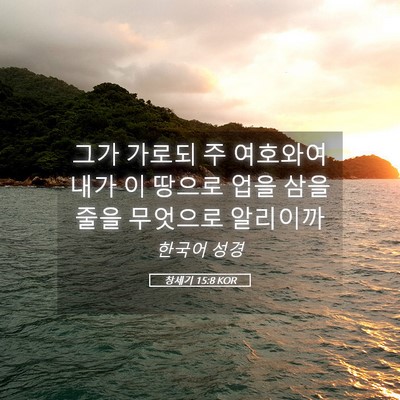 Picture 05 - 창세기 15:8 KOR - 그가 가로되 주 여호와여 내가 이 - Bible Verse Picture