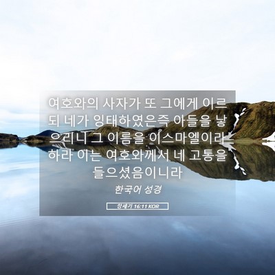 Picture 05 - 창세기 16:11 KOR - 여호와의 사자가 또 그에게 이르되 - Bible Verse Picture