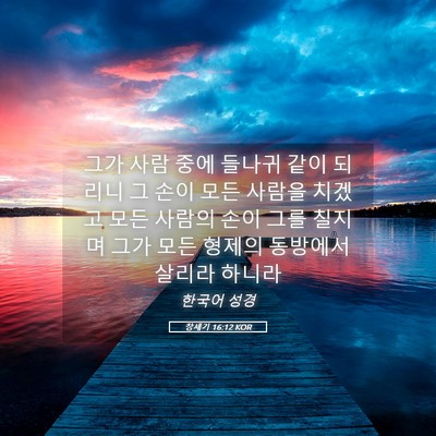 Picture 05 - 창세기 16:12 KOR - 그가 사람 중에 들나귀 같이 되리니 - Bible Verse Picture