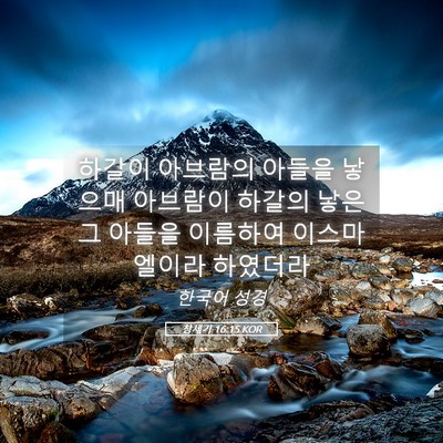 Picture 05 - 창세기 16:15 KOR - 하갈이 아브람의 아들을 낳으매 - Bible Verse Picture