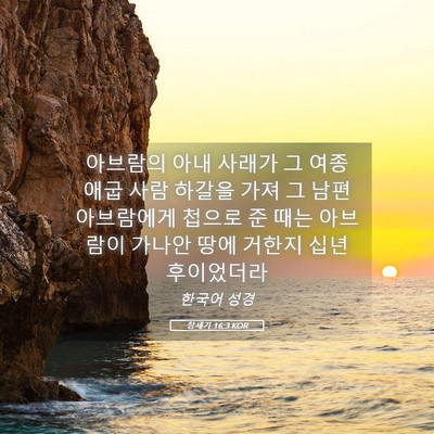 Picture 05 - 창세기 16:3 KOR - 아브람의 아내 사래가 그 여종 애굽 - Bible Verse Picture
