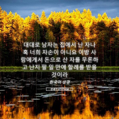 Picture 05 - 창세기 17:12 KOR - 대대로 남자는 집에서 난 자나 혹 - Bible Verse Picture