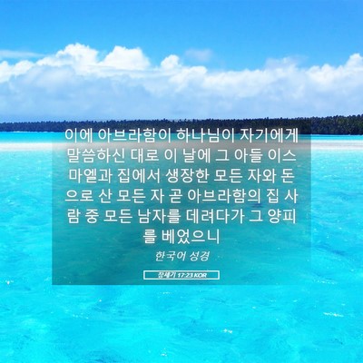 Picture 05 - 창세기 17:23 KOR - 이에 아브라함이 하나님이 자기에게 - Bible Verse Picture