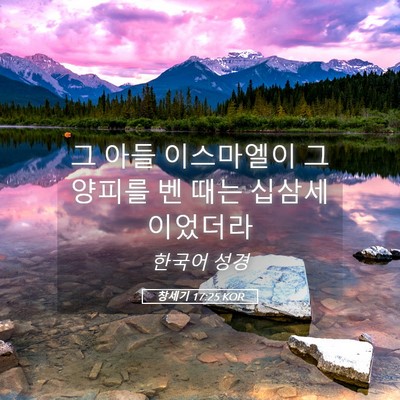 Picture 05 - 창세기 17:25 KOR - 그 아들 이스마엘이 그 양피를 벤 - Bible Verse Picture