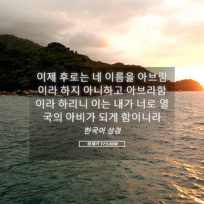 Picture 05 - 창세기 17:5 KOR - 이제 후로는 네 이름을 아브람이라 - Bible Verse Picture
