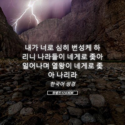 Picture 05 - 창세기 17:6 KOR - 내가 너로 심히 번성케 하리니 - Bible Verse Picture