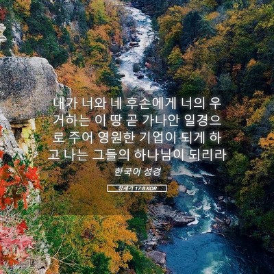 Picture 05 - 창세기 17:8 KOR - 내가 너와 네 후손에게 너의 - Bible Verse Picture