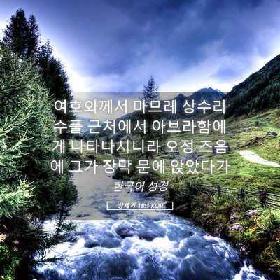 Picture 05 - 창세기 18:1 KOR - 여호와께서 마므레 상수리 수풀 - Bible Verse Picture