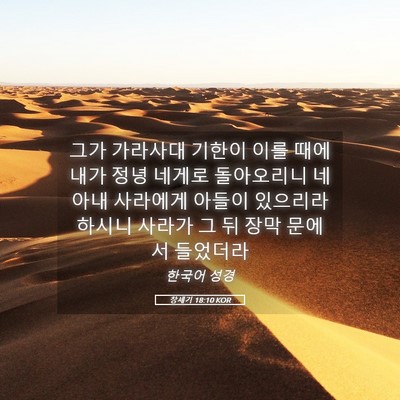 Picture 05 - 창세기 18:10 KOR - 그가 가라사대 기한이 이를 때에 - Bible Verse Picture