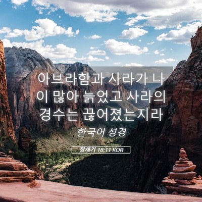 Picture 05 - 창세기 18:11 KOR - 아브라함과 사라가 나이 많아 늙었고 - Bible Verse Picture