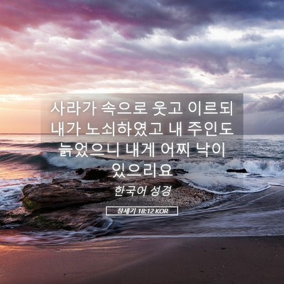 Picture 05 - 창세기 18:12 KOR - 사라가 속으로 웃고 이르되 내가 - Bible Verse Picture