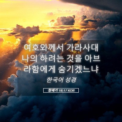 Picture 05 - 창세기 18:17 KOR - 여호와께서 가라사대 나의 하려는 - Bible Verse Picture