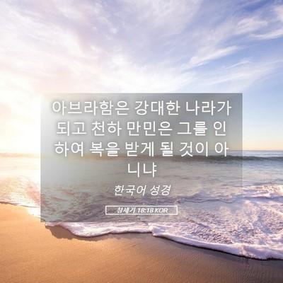 Picture 05 - 창세기 18:18 KOR - 아브라함은 강대한 나라가 되고 천하 - Bible Verse Picture
