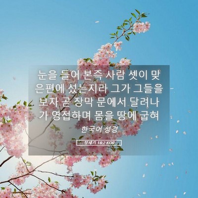 Picture 05 - 창세기 18:2 KOR - 눈을 들어 본즉 사람 셋이 맞은편에 - Bible Verse Picture