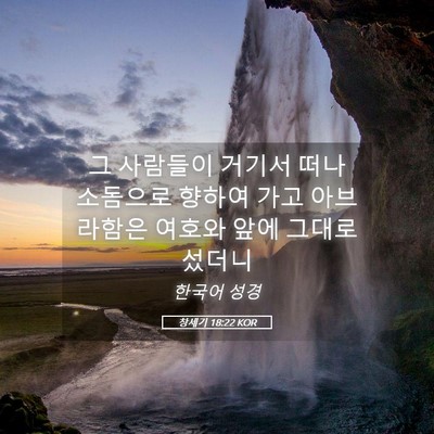 Picture 05 - 창세기 18:22 KOR - 그 사람들이 거기서 떠나 소돔으로 - Bible Verse Picture