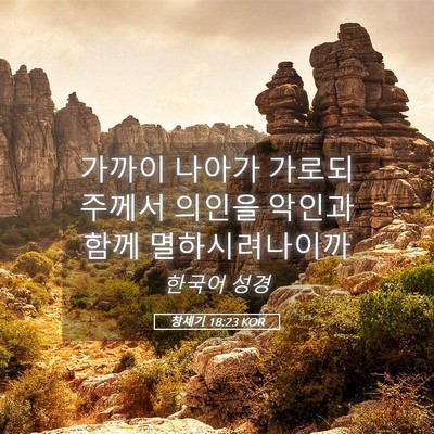 Picture 05 - 창세기 18:23 KOR - 가까이 나아가 가로되 주께서 의인을 - Bible Verse Picture