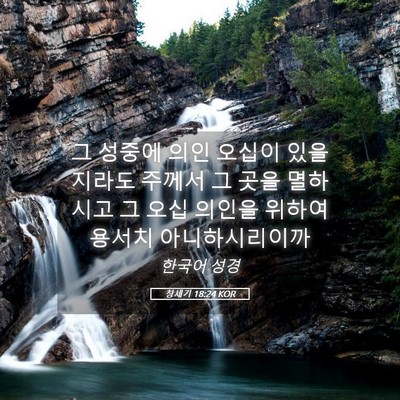 Picture 05 - 창세기 18:24 KOR - 그 성중에 의인 오십이 있을지라도 - Bible Verse Picture
