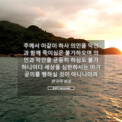 Picture 05 - 창세기 18:25 KOR - 주께서 이같이 하사 의인을 악인과 - Bible Verse Picture