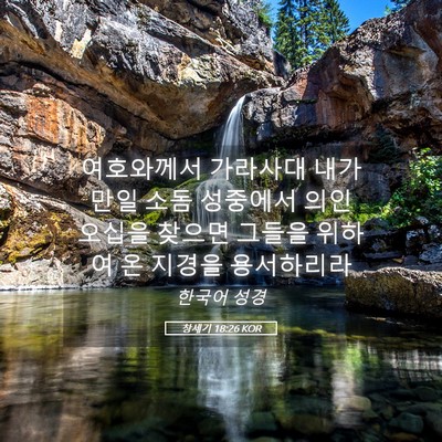 Picture 05 - 창세기 18:26 KOR - 여호와께서 가라사대 내가 만일 소돔 - Bible Verse Picture