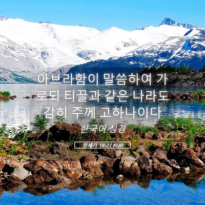 Picture 05 - 창세기 18:27 KOR - 아브라함이 말씀하여 가로되 티끌과 - Bible Verse Picture