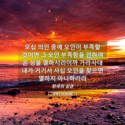 Picture 05 - 창세기 18:28 KOR - 오십 의인 중에 오인이 부족할 - Bible Verse Picture