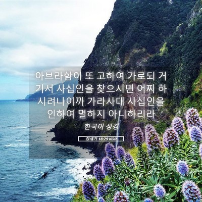 Picture 05 - 창세기 18:29 KOR - 아브라함이 또 고하여 가로되 거기서 - Bible Verse Picture
