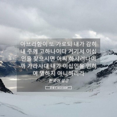 Picture 05 - 창세기 18:31 KOR - 아브라함이 또 가로되 내가 감히 내 - Bible Verse Picture