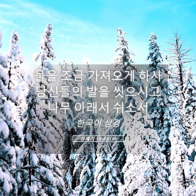 Picture 05 - 창세기 18:4 KOR - 물을 조금 가져오게 하사 당신들의 - Bible Verse Picture