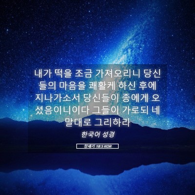 Picture 05 - 창세기 18:5 KOR - 내가 떡을 조금 가져오리니 당신들의 - Bible Verse Picture