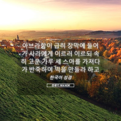 Picture 05 - 창세기 18:6 KOR - 아브라함이 급히 장막에 들어가 - Bible Verse Picture