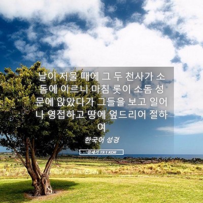 Picture 05 - 창세기 19:1 KOR - 날이 저물 때에 그 두 천사가 소돔에 - Bible Verse Picture