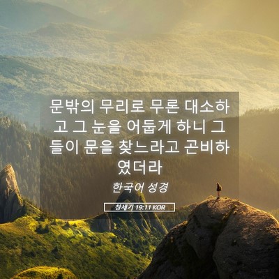 Picture 05 - 창세기 19:11 KOR - 문밖의 무리로 무론 대소하고 그 - Bible Verse Picture