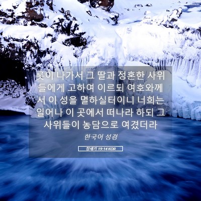 Picture 05 - 창세기 19:14 KOR - 롯이 나가서 그 딸과 정혼한 - Bible Verse Picture