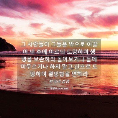 Picture 05 - 창세기 19:17 KOR - 그 사람들이 그들을 밖으로 이끌어 - Bible Verse Picture